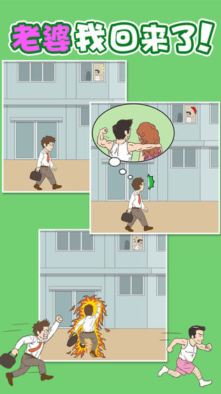 老婆我回来了游戏下载手机版 v1.2 安卓版