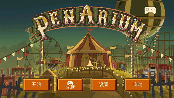 夺命马戏团手游中文版下载 v1.1 安卓版