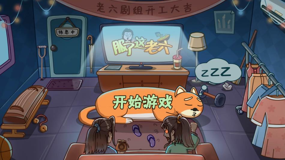 服了这老六游戏官方最新版下载 v1.0 安卓版