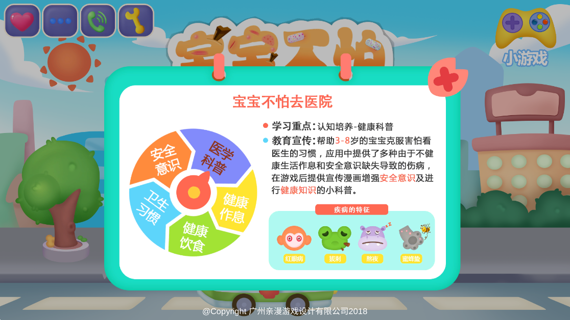 宝宝不怕去医院游戏 v1.1 安卓版