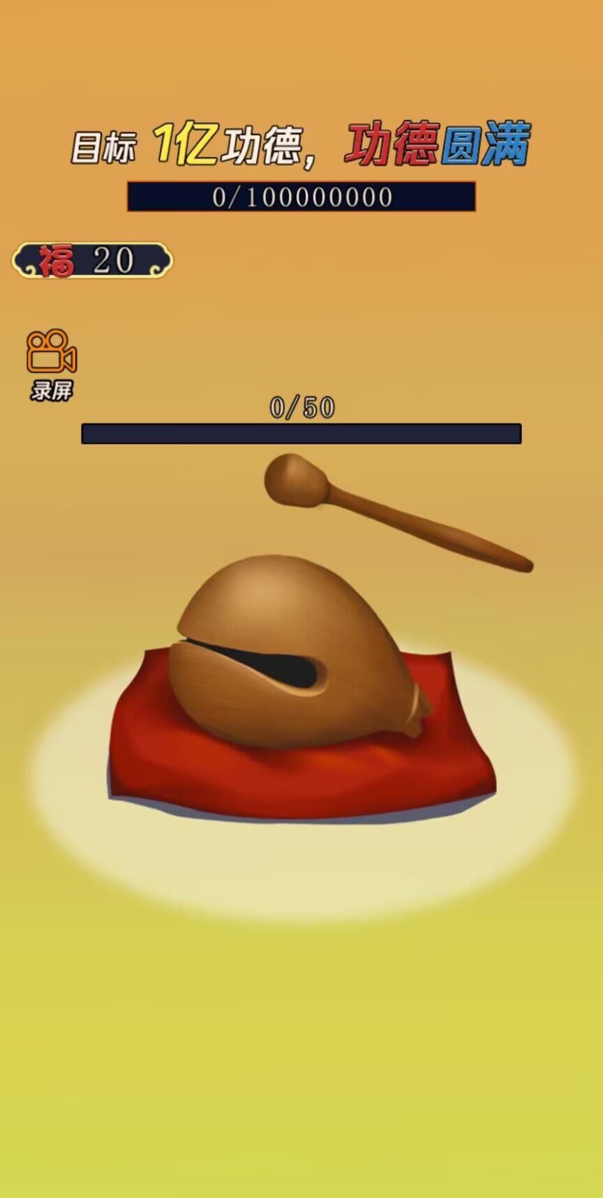 敲1亿木鱼游戏 v1.0 安卓版