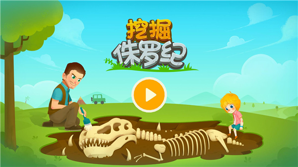 挖掘侏罗纪手机版下载安装 v1.1.0 安卓版