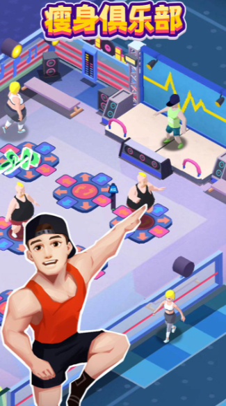 减肥健身房手游最新版下载 v1.1000.103 安卓版