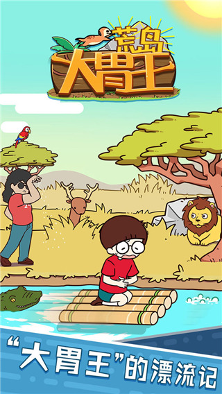 荒岛大胃王手游下载 v1.00 安卓版