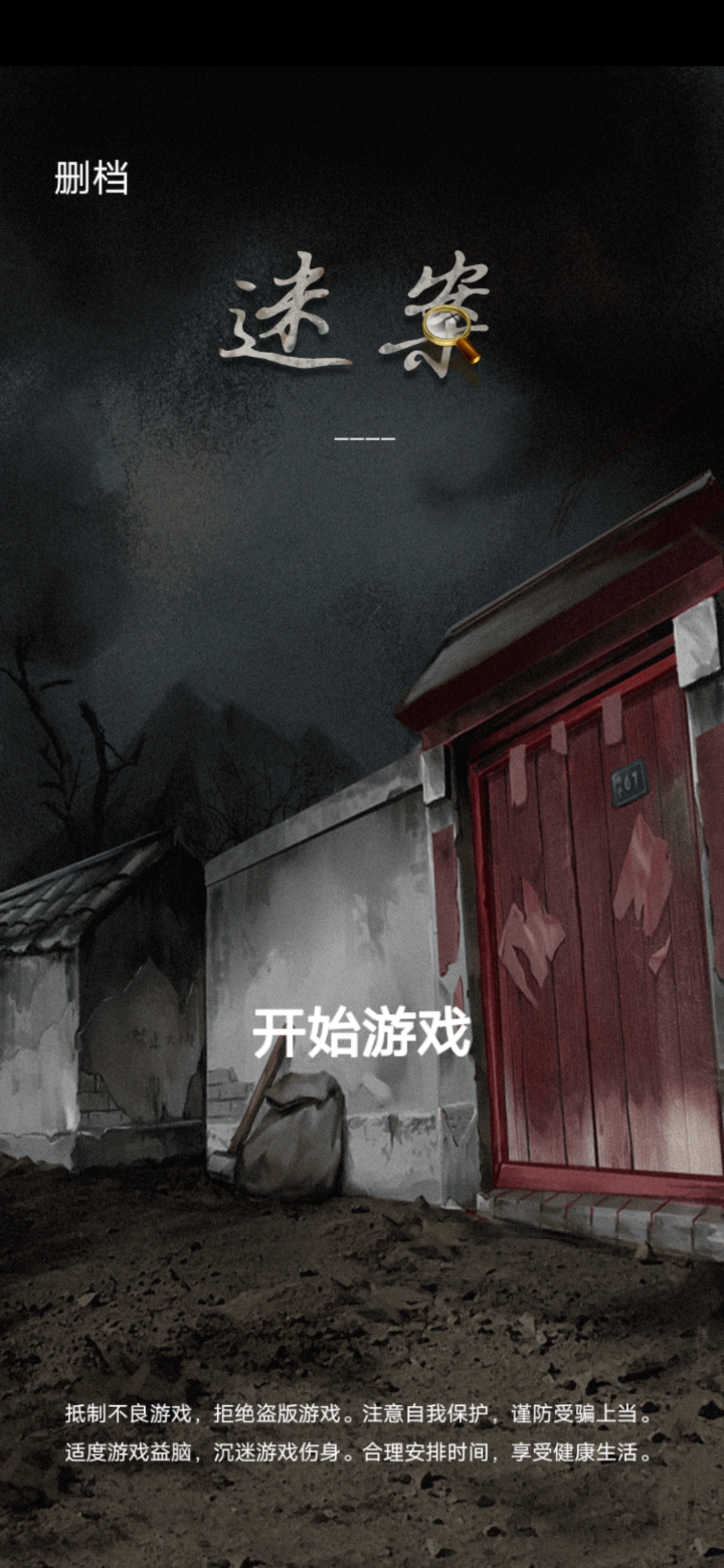 古宅迷案游戏 v1.0.0 安卓最新版