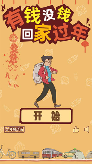 有钱没钱回家过年游戏下载 v1.0 安卓版