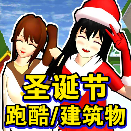 樱花校园圣诞跑酷游戏 v1.0 安卓版 樱花校园圣诞跑酷游戏 v1.0 安卓版