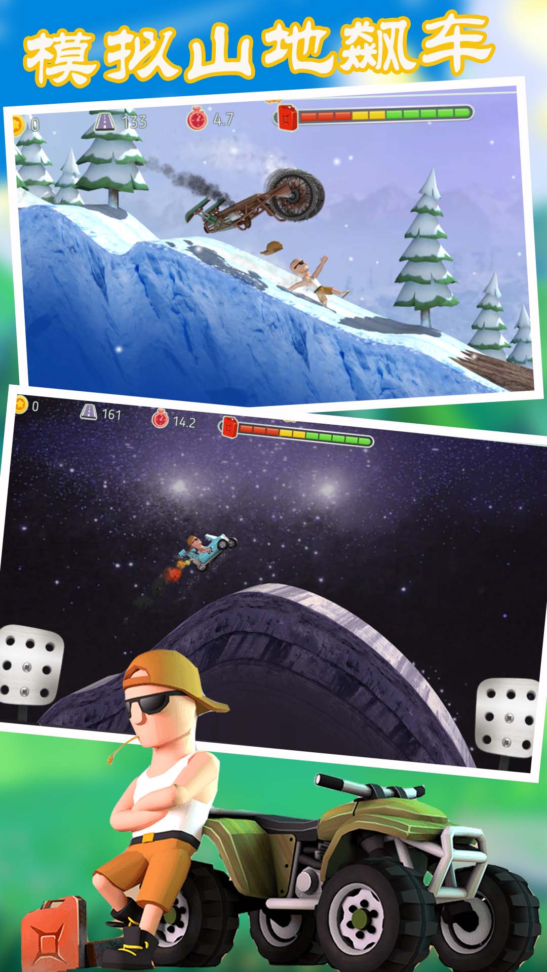 模拟山地飙车游戏 v1.1 安卓版