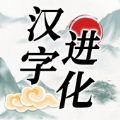 汉字找茬王汉字进化下载安装 v1.1 安卓版