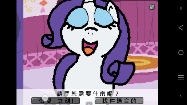 小马国的禁止事项游戏(小馬國的禁止事項) v1.6.5 安卓版