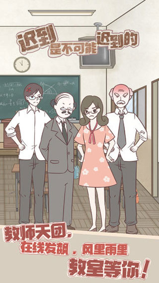 迟到是不可能迟到的游戏下载 v1.0 安卓版