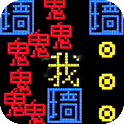 猛鬼来了 v1.0 安卓版