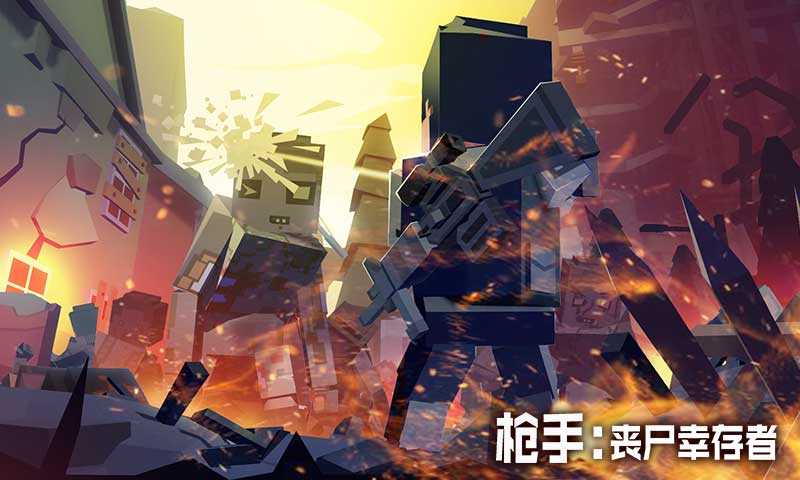 枪手：丧尸幸存者联机版 v3.0.4 安卓版
