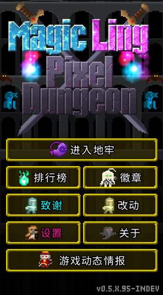 魔绫的像素地牢最新版下载 v0.5.X.95 安卓版