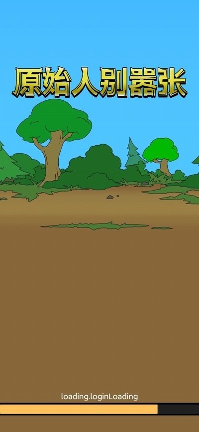 原始人别嚣张 v1.0.3 安卓版