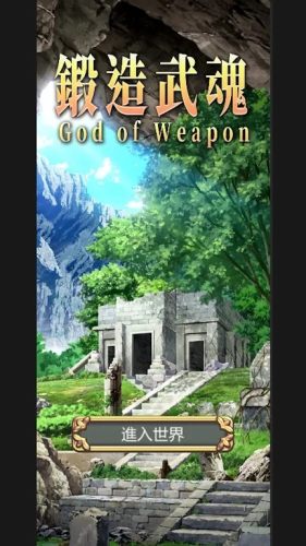 鍛造武魂手游下载 v2.6 安卓版