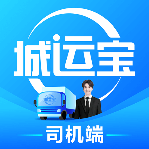 城运宝司机app v2.0.0 安卓版 城运宝司机app v2.0.0 安卓版