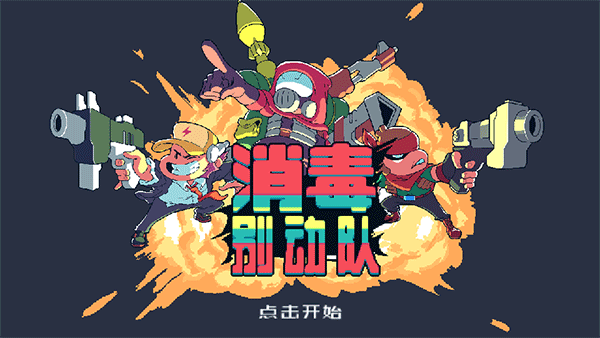 消毒别动队手游下载 v1.2.9 安卓版