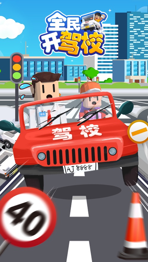 全民开驾校游戏 v1.3.0 安卓版