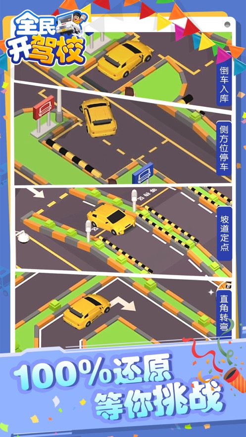 全民开驾校游戏 v1.3.0 安卓版