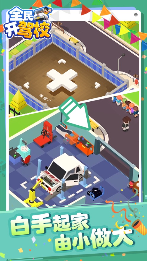 全民开驾校游戏 v1.3.0 安卓版
