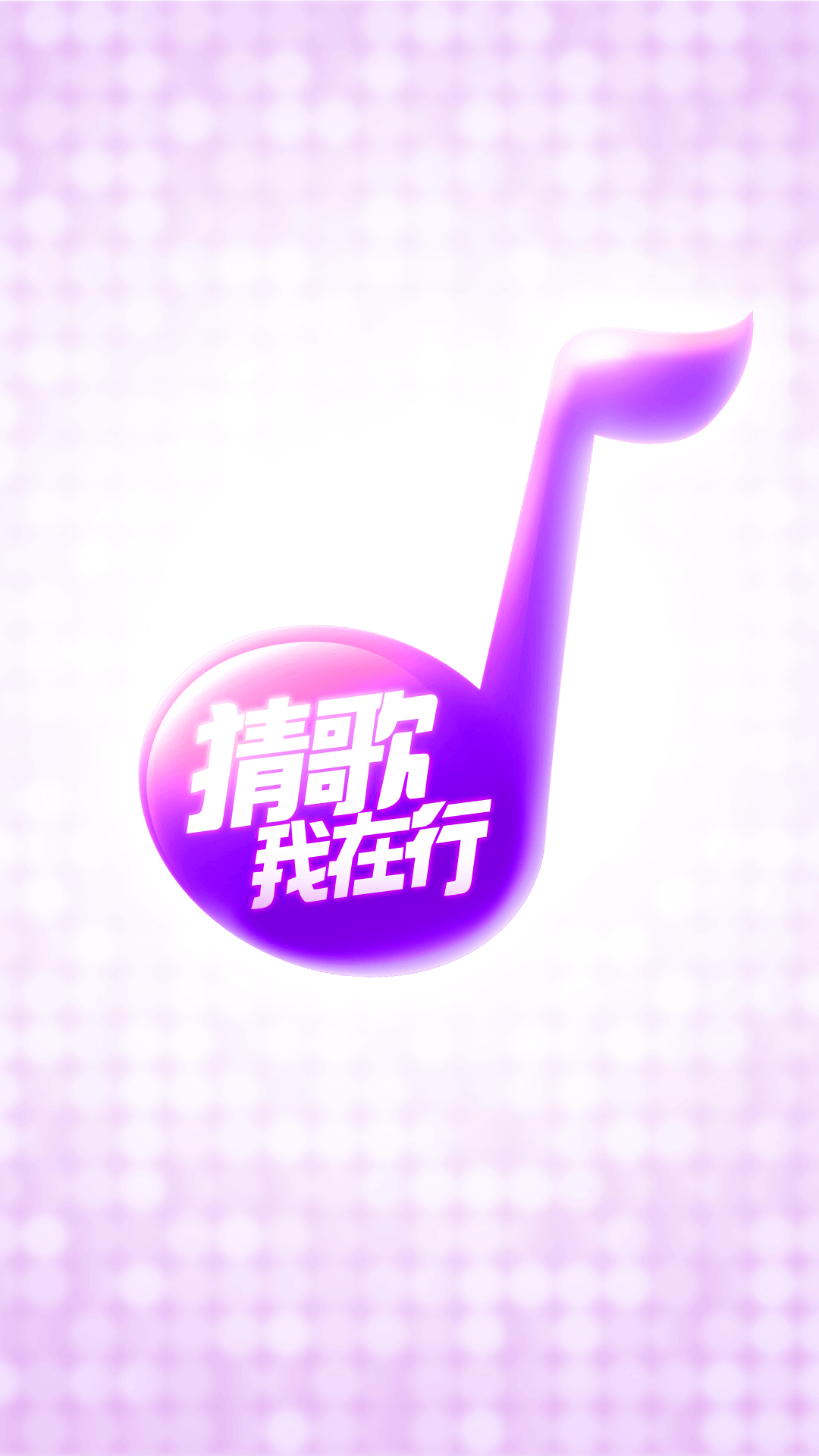 猜歌我在行红包版 v1.0.7 安卓版