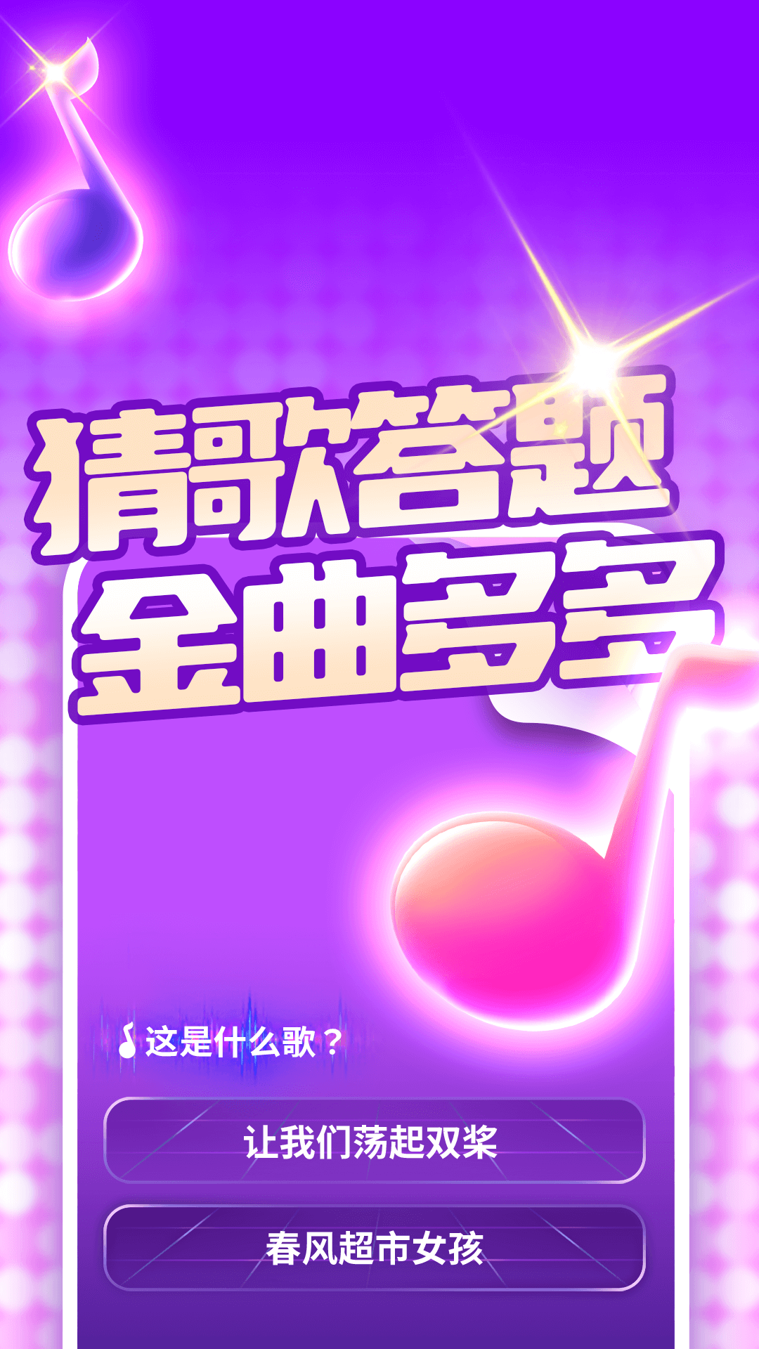 猜歌我在行红包版 v1.0.7 安卓版