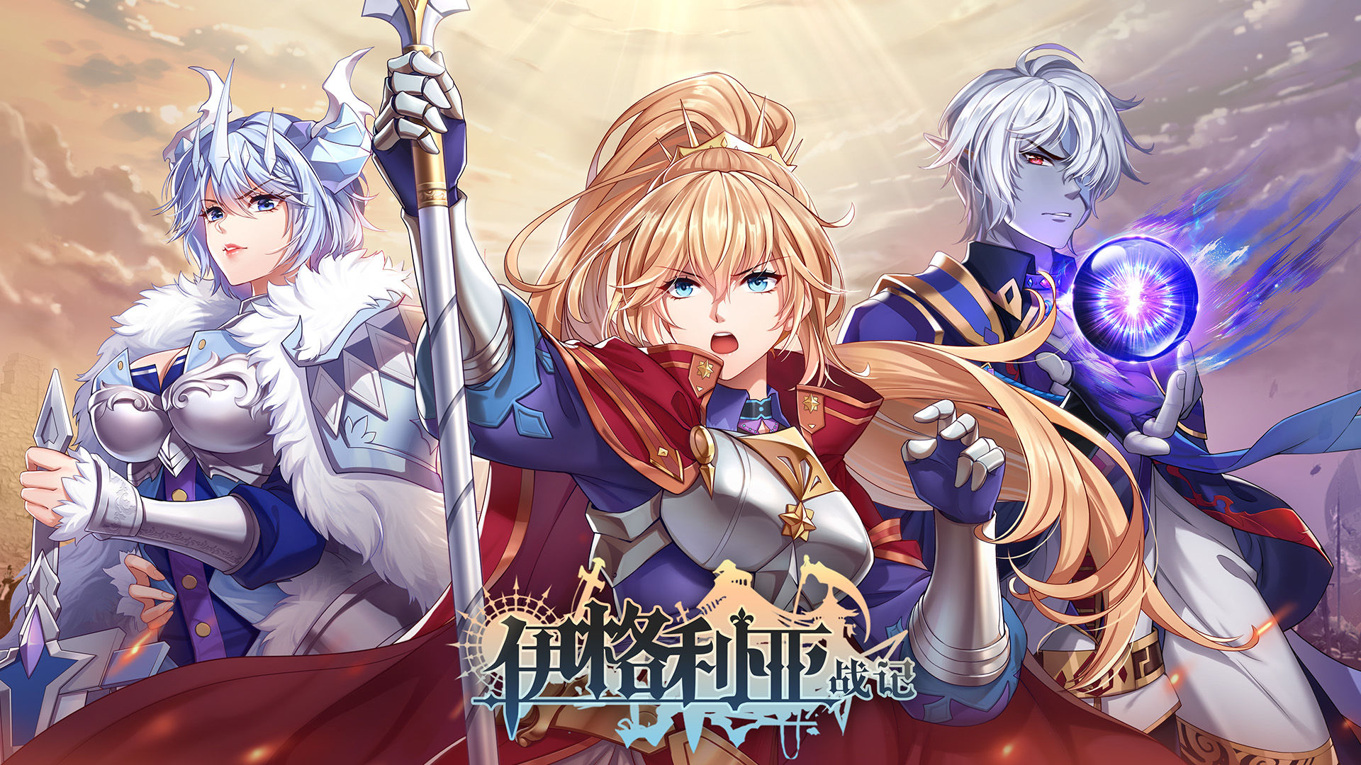 伊格利亚战记手游官方下载 v0.0.41 安卓版