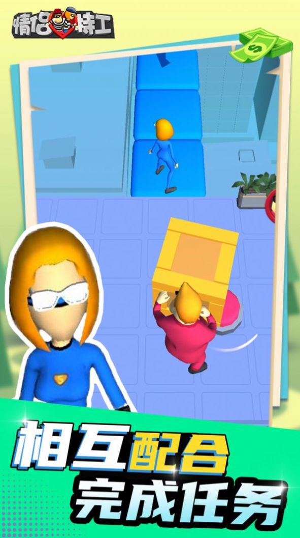 情侣特工3D游戏下载安装 v1.0 安卓版