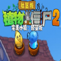 植物大战僵尸社区版2完美小镇下载安装 v1.0 安卓版