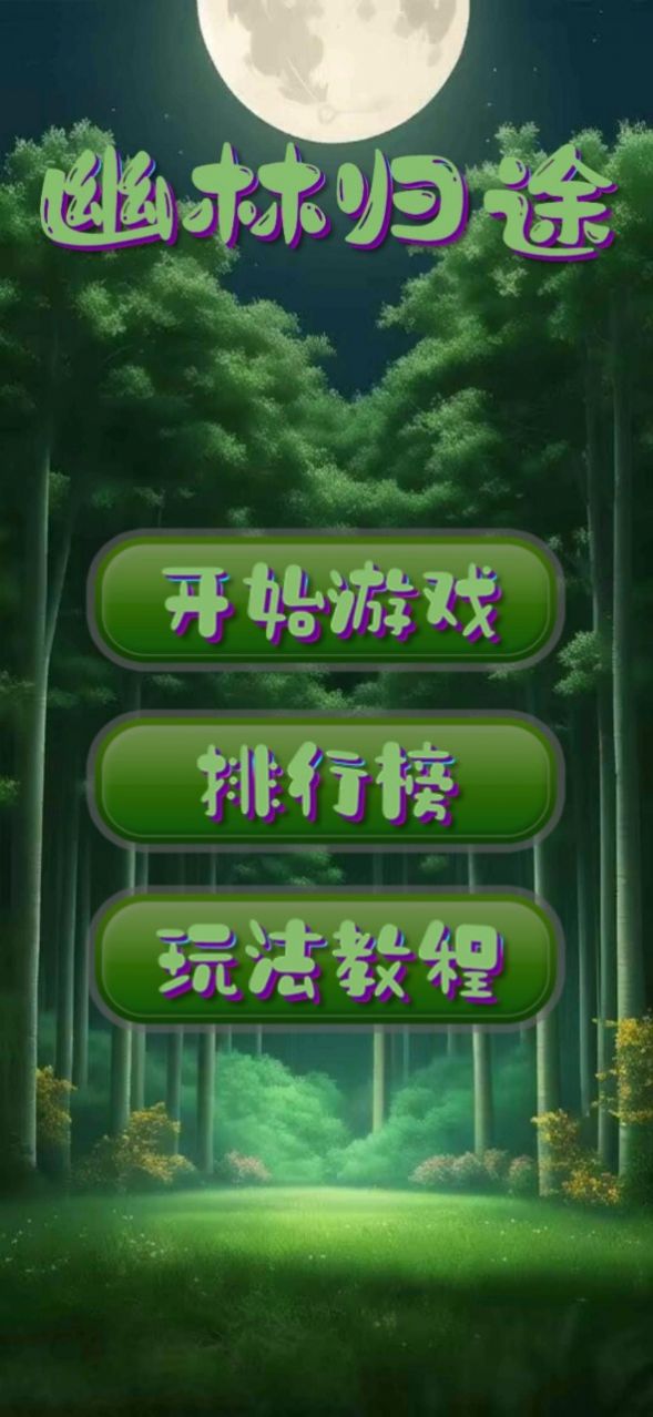 幽林归途游戏下载安装 v1.0 安卓版