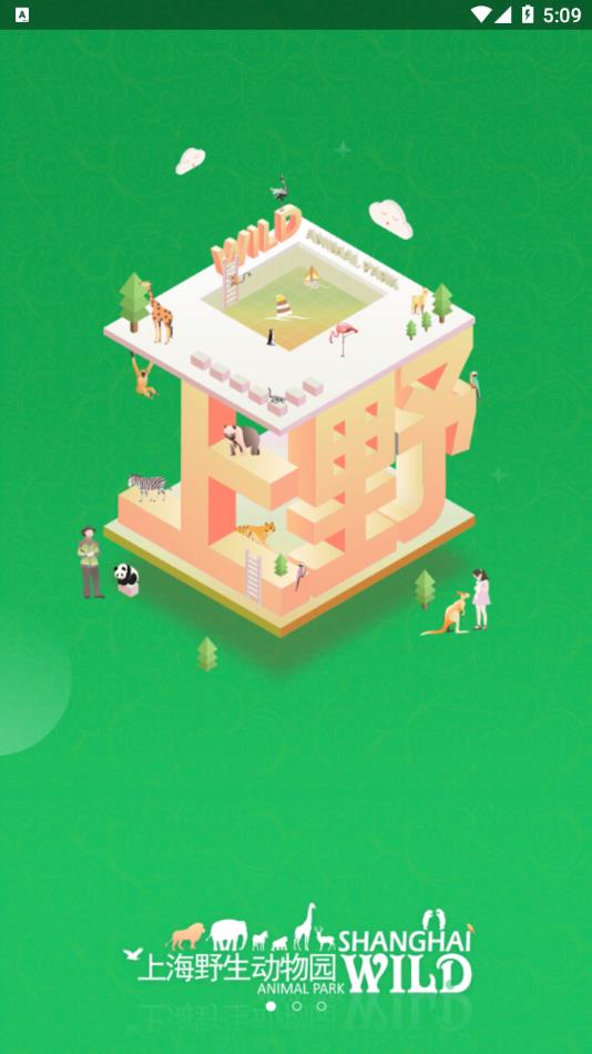 上海野生动物园app v1.5.10 最新版