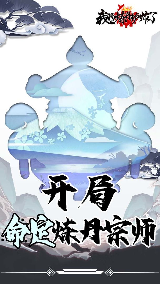 我的炼丹炉炸了游戏 v1.0.2 安卓版