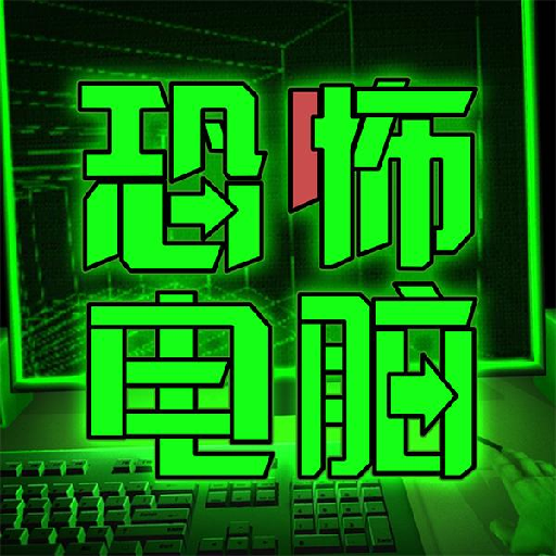 恐怖电脑游戏 v1.0 安卓版