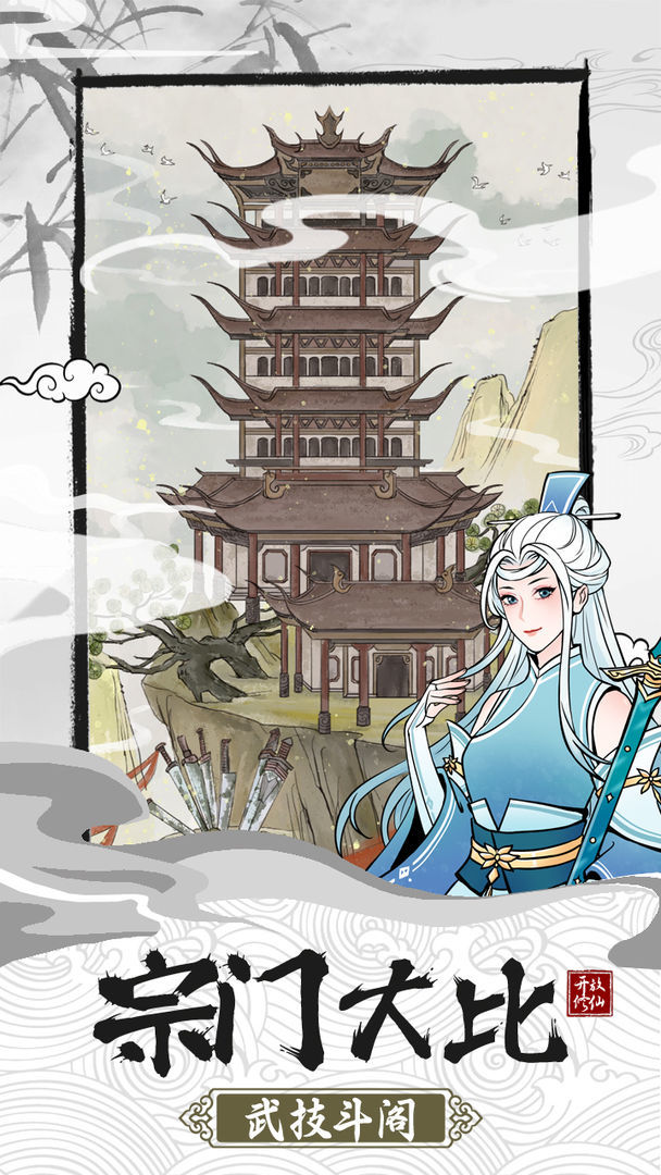 我的宗门万万年红包版 v1.41 安卓版