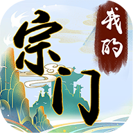 我的宗门万万年红包版 v1.41 安卓版