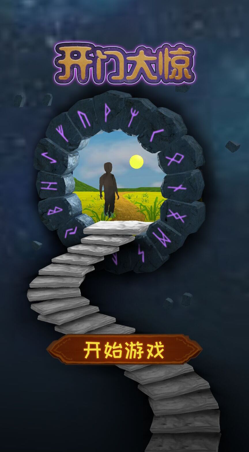 开门大惊游戏 v1.0 安卓版