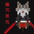 猫刃残花游戏(Myojinzanka) v1.0.2 安卓版