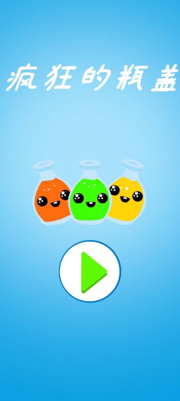 疯狂的瓶盖游戏下载安装 v1.0 安卓版