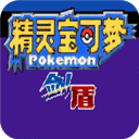 口袋妖怪剑盾下载手机版 v4.0.0 安卓最新版