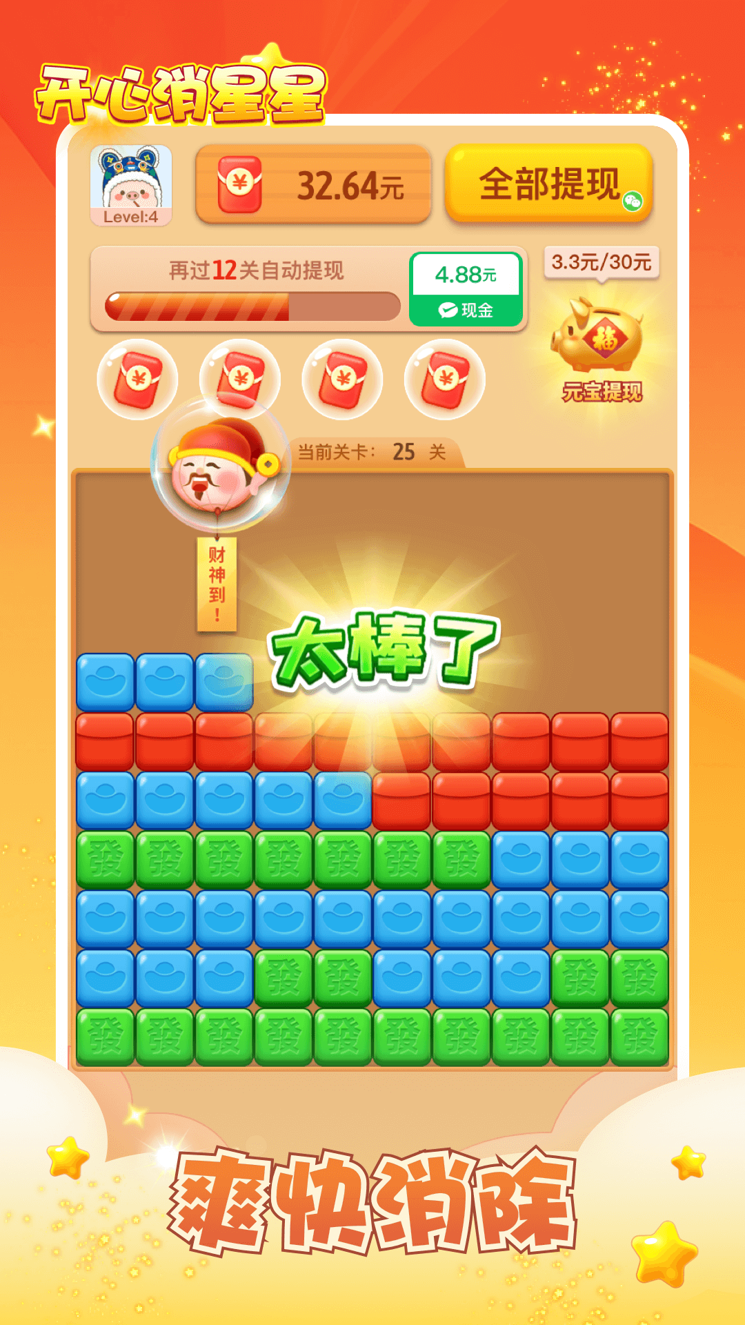 开心消星星红包版正版下载 v1.0.1 最新版