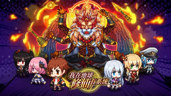 我在地球修仙有系统 v1.0 安卓版
