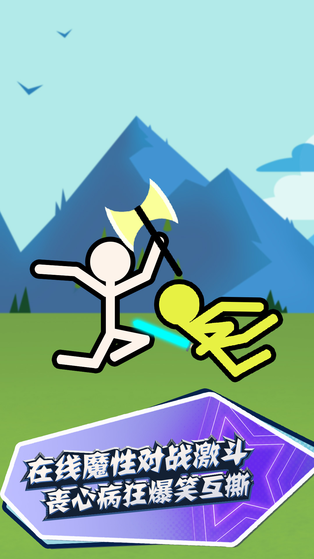 决战火柴人2游戏下载安装 v1.0.0 安卓最新版