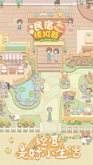 民宿模拟器最新版下载 v1.0.2 安卓版