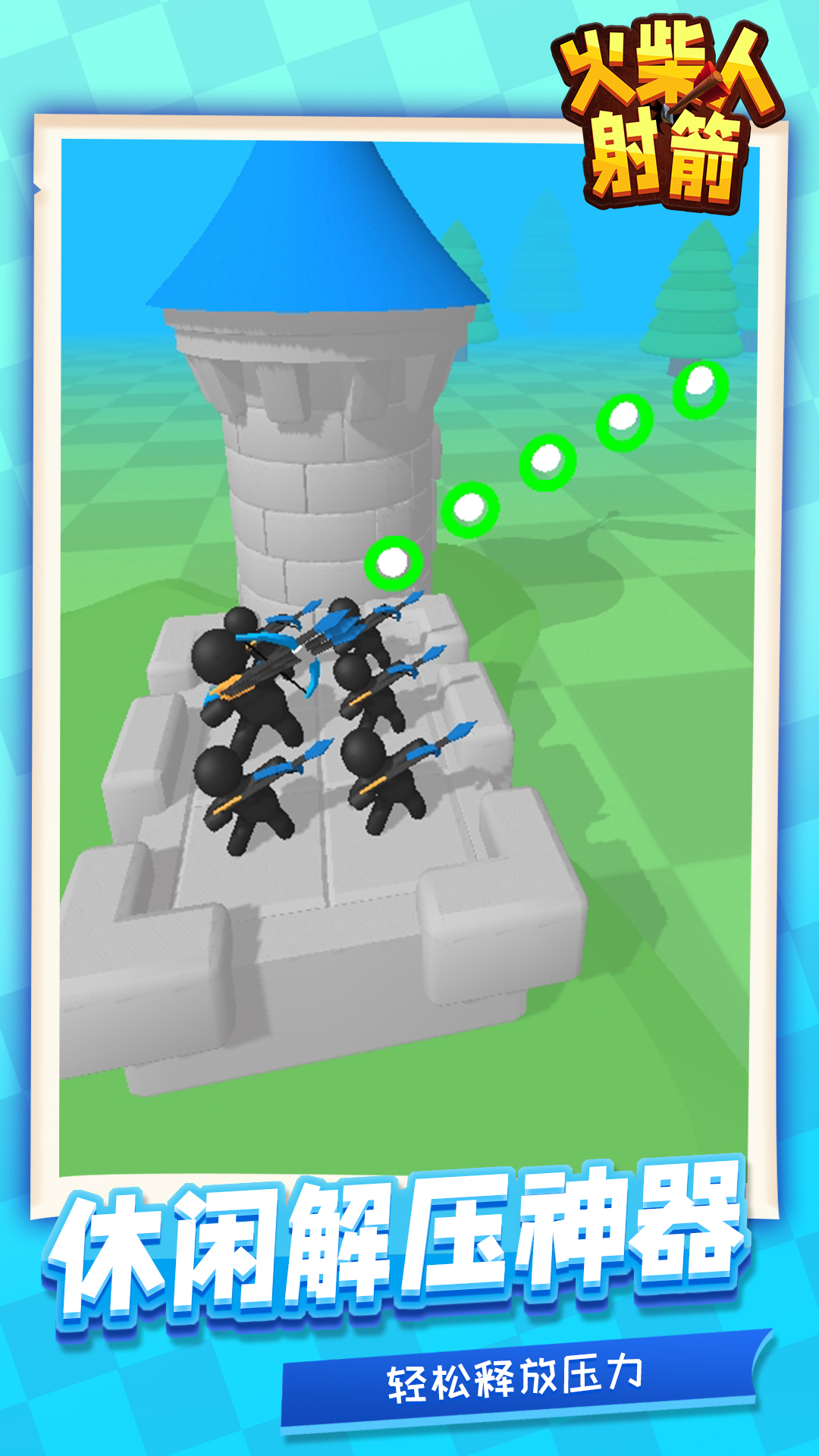 火柴人射箭游戏下载安装 v1.1.1 安卓版