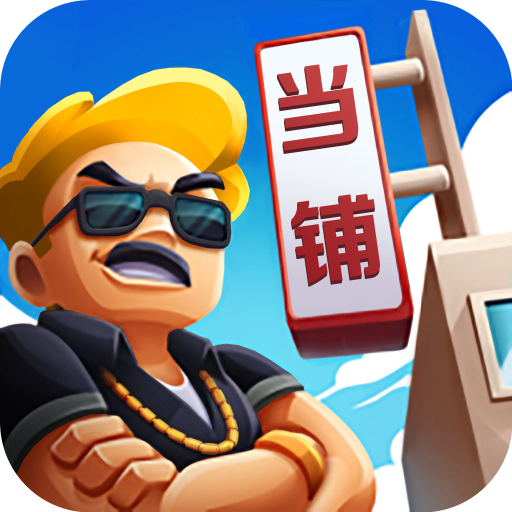 当铺模拟器手游下载 v2.4 安卓版