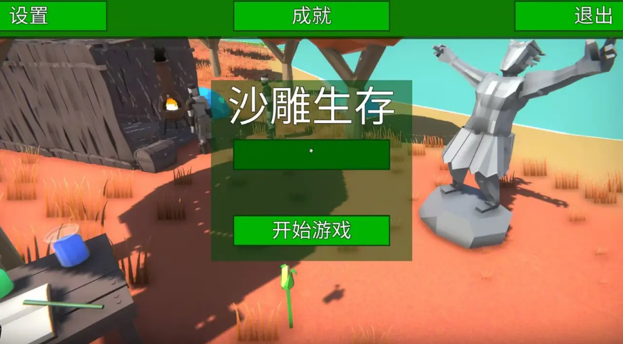 沙雕生存游戏模拟器手机版下载 v1.1 安卓版