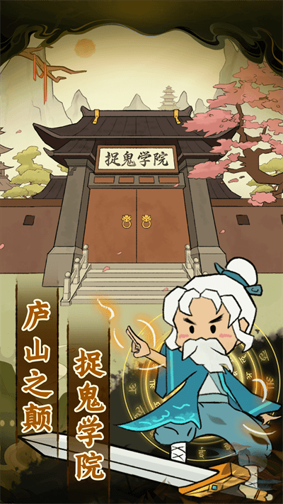 爱你捉鬼的模样下载安装 v1.0.1 安卓版