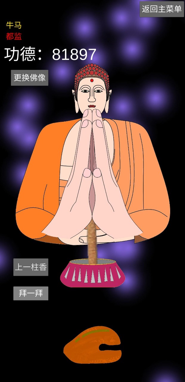 和尚模拟器游戏下载 v1.1.7 安卓版