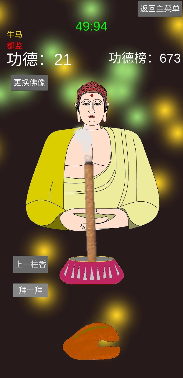 和尚模拟器游戏下载 v1.1.7 安卓版